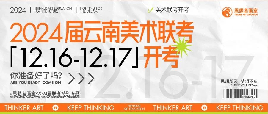 北京思想者画室联考资讯｜云南省美术统考于2023年12月16日-17日举行！