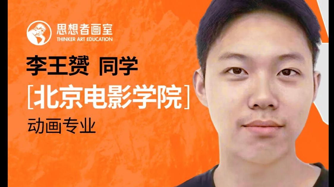优秀学员丨恭喜李王赟同学，录取北京电影学院！秉行致远，功成可期！