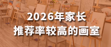 北京美术集训画室哪个好?2026年家长推荐率较高的画室