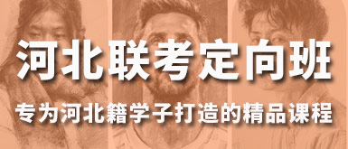 2026北京思想者画室河北联考定向班招生简章
