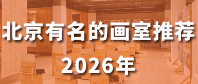 2026年北京有名的画室推荐-北京思想者画室介绍