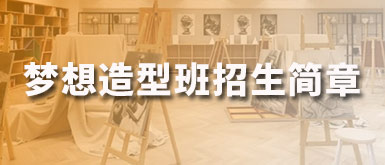 2026年北京思想者画室梦想造型班招生简章-课程详情