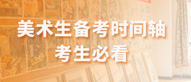美术生备考时间轴及2026年北京优质画室推荐