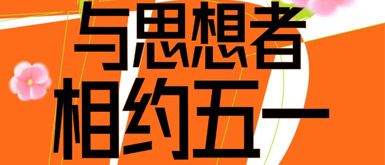 思想者五一试学周|七天吃住学全免，11重惊喜福利等你解锁