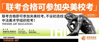 【划重点】联考合格即可参加央美校考，不设初选线，中法美术学组织校考！