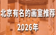 2026年北京有名的画室推荐-北京思想者画室介绍