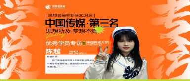 热烈祝贺思想者画室的陈越同学，在2024年中国传媒大学戏剧影视美术设计专业考试中荣获全国第三名的佳绩