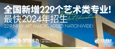 全国新增229个艺术类专业！最快2024年招生~【北京思想者画室美术集训】