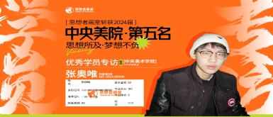 热烈祝贺思想者画室的张奥唯同学，在2024年中央美术学院文物保护与修复专业考试中荣获全国第五名的佳绩！