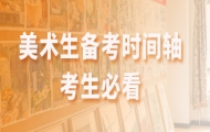 美术生备考时间轴及2026年北京优质画室推荐