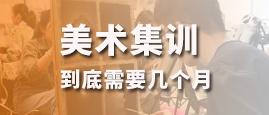 美术集训到底需要几个月？过来人的经验分享
