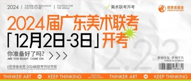 北京思想者艺考画室联考资讯 | 广东2024美术联考于2023年12月2日-3日举行