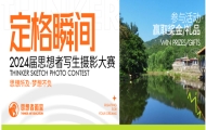 定格瞬间 | 2024届思想者画室写生摄影大赛征集 
