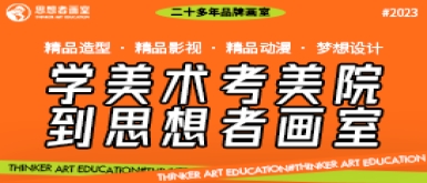 北京美术集训班：思想者艺考画室专注于20多年的美术培训