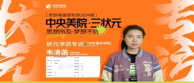 恭喜思想者画室韦清菡同学，斩获24年中央美术学院艺术设计学状元