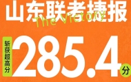 「2023届山东联考大捷」思想者画室学子斩获超高分285.4分！