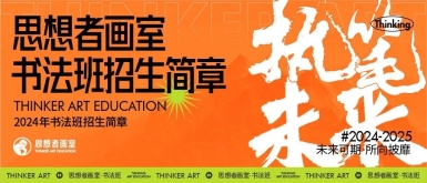 北京思想者画室书法高考班2024年招生简章