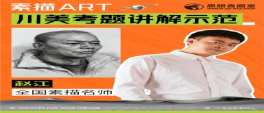 川美素描考题讲解示范——思想者画室金牌🏅️名师赵江老师！