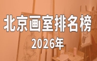 2026年北京有名的画室排名榜