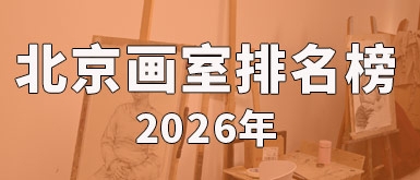 2026年北京有名的画室排名榜（快来看看哪家好）