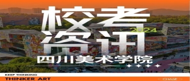 思想者画室|四川美术学院2024年本科招生现场复试考生须知