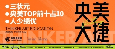 北京思想者画室2024年央美校考大捷！三状元，强势霸榜！
