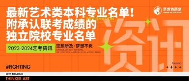 教育部最新公布艺术类本科专业名单！附承认联考成绩的独立院校专业名单！北京美术思想者画室