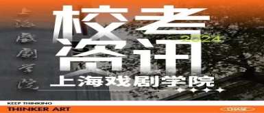 北京思想者画室校考资讯：上海戏剧学院2024年本科招生专业(招考方向）与各省级统考子科类对应表