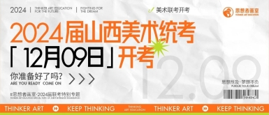 北京思想者画室联考资讯 | 2024届山西美术联考将于2023年12月9日-12月10日开考！