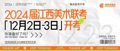 北京思想者画室联考资讯｜江西省2024届美术统考于2023年12月2-3日举行！