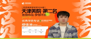 热烈祝贺思想者画室的缪佳池同学，在2024年天美绘画类考试中荣获全国第二名的佳绩，在2024年央美造型中获得第32名的佳绩