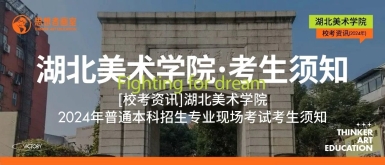 湖北美术学院2024年普通本科招生专业现场考试考生须知