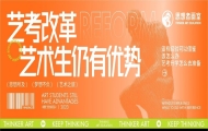 艺考改革，艺术生仍有五大优势解读！【北京美术思想者画室集训】