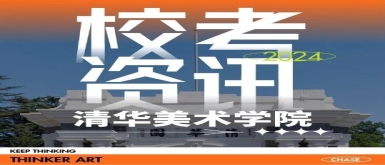 北京思想者艺考画室集训校考资讯｜清华美术学院2024最新校考专业变动！