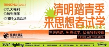 【思想者画室清明开放日】 | 快来思想者参观试学吧，更多福利等你解锁！