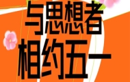 思想者五一试学周|七天吃住学全免，11重惊喜福利等你解锁