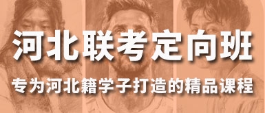 2026北京思想者画室河北联考定向班招生简章