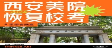 【北京美术思想者画室划重点】西安美术学院恢复校考！