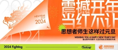 震撼开年 当红不让 | 思想者画室师生这样过元旦