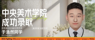 优秀学员丨恭喜于浩然同学，录取中央美术学院！不负梦想，不负青春！