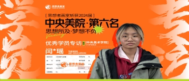 梦想扬帆，前程似锦。热烈庆祝思想者画室的闫书瑶同学，在2024年中央美术学院文物保护与修复专业考试中取得全国第六名的杰出成绩！