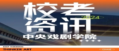 北京思想者画室校考资讯 | 中央戏剧学院2024各招考方向与省统考子科类对应表