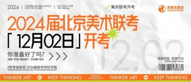 联考资讯 | 2024届北京美术统考定于12月2日开考！【思想者美术画室】