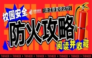 校园安全 | 这份校园防火攻略请阅读并收藏！