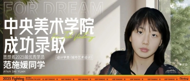优秀学员丨恭喜范施媛同学，录取中央美术学院！初心如磐，奋楫笃行！
