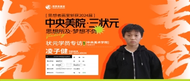 恭喜思想者画室凌子健同学，斩获2024年中央美术学院造型专业全国状元