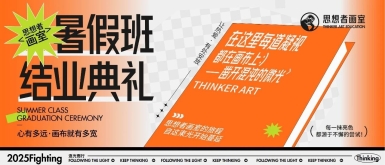 笔尖筑梦 盛夏蜕变 | 思想者画室暑期班结业礼温情定格！​