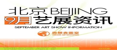 九月开北京的“艺术”多姿多彩，这些新展览不容错过！北京思想者画室