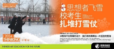 雪悄然而至 | 思想者画室飞雪，校考生扎堆打雪仗