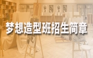 2026年北京思想者画室梦想造型班招生简章-课程详情